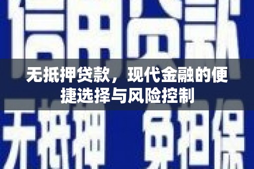 外埔无抵押贷款，现代金融的便捷选择与风险控制