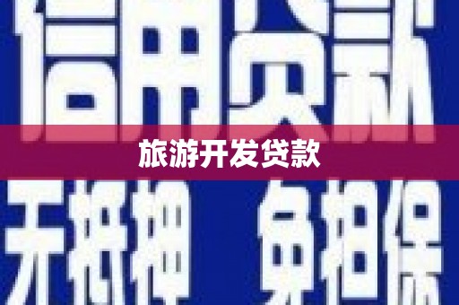 外埔旅游开发贷款