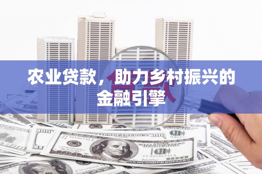 外埔农业贷款，助力乡村振兴的金融引擎