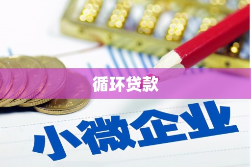 外埔循环贷款