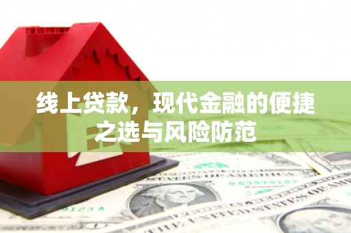 外埔线上贷款，现代金融的便捷之选与风险防范