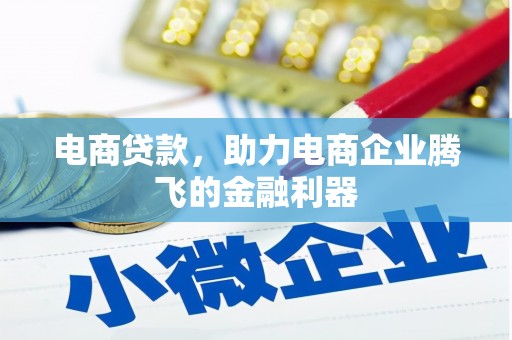 外埔电商贷款，助力电商企业腾飞的金融利器