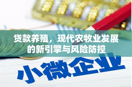 外埔贷款养殖，现代农牧业发展的新引擎与风险防控