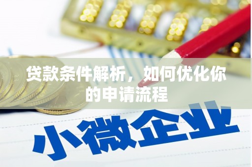 外埔贷款条件解析，如何优化你的申请流程