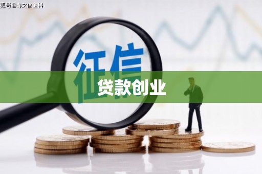 外埔贷款创业