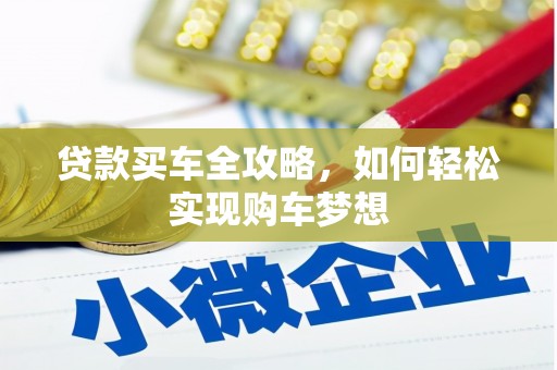 外埔贷款买车全攻略，如何轻松实现购车梦想