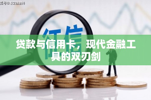 外埔贷款与信用卡，现代金融工具的双刃剑