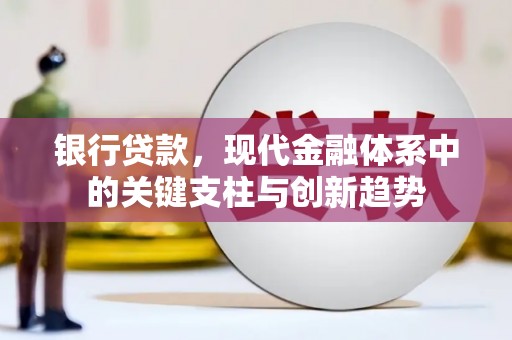 外埔银行贷款，现代金融体系中的关键支柱与创新趋势
