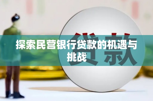 外埔探索民营银行贷款的机遇与挑战