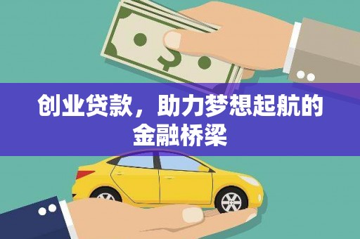 外埔创业贷款，助力梦想起航的金融桥梁