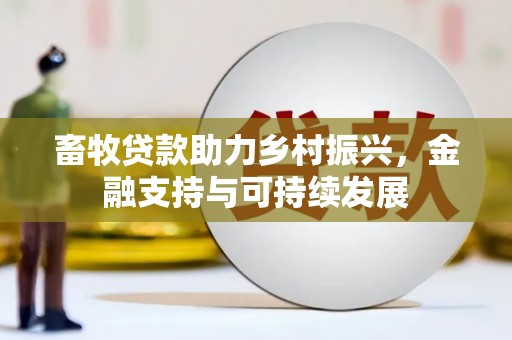 外埔畜牧贷款助力乡村振兴，金融支持与可持续发展