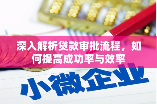 外埔深入解析贷款审批流程，如何提高成功率与效率