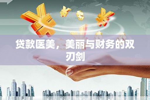 外埔贷款医美，美丽与财务的双刃剑