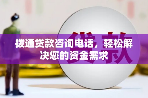 外埔拨通贷款咨询电话，轻松解决您的资金需求