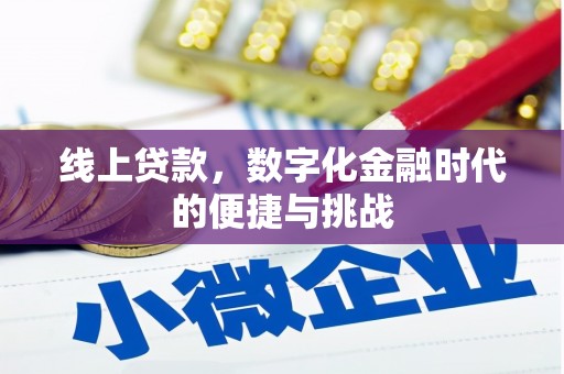 外埔线上贷款，数字化金融时代的便捷与挑战