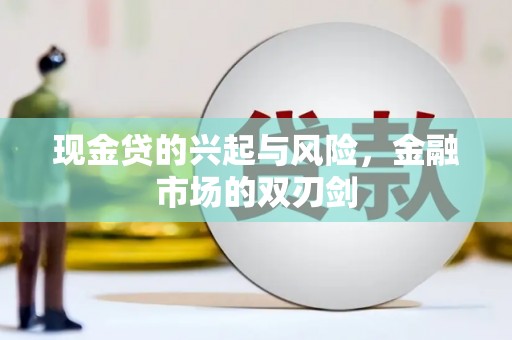 外埔现金贷的兴起与风险，金融市场的双刃剑