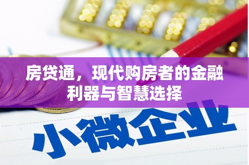 外埔房贷通，现代购房者的金融利器与智慧选择