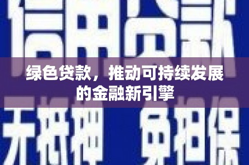 外埔绿色贷款，推动可持续发展的金融新引擎