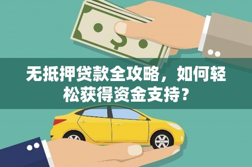 外埔无抵押贷款全攻略，如何轻松获得资金支持？