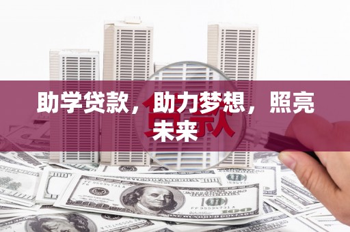 外埔助学贷款，助力梦想，照亮未来