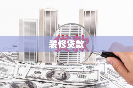 外埔装修贷款