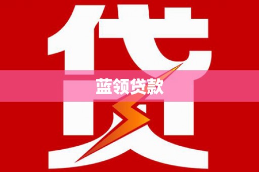 外埔蓝领贷款