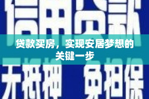 外埔贷款买房，实现安居梦想的关键一步