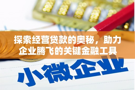 外埔探索经营贷款的奥秘，助力企业腾飞的关键金融工具