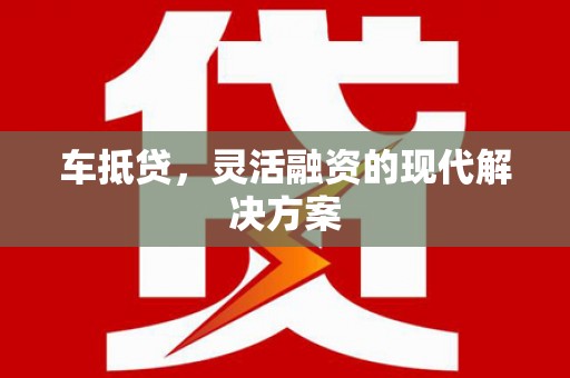 外埔车抵贷，灵活融资的现代解决方案