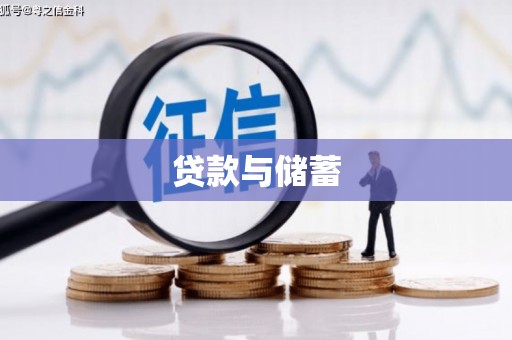 外埔贷款与储蓄
