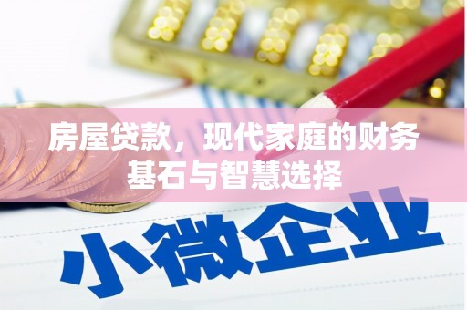 外埔房屋贷款，现代家庭的财务基石与智慧选择