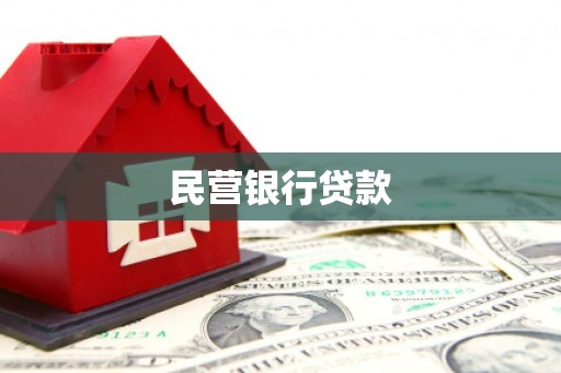 外埔民营银行贷款