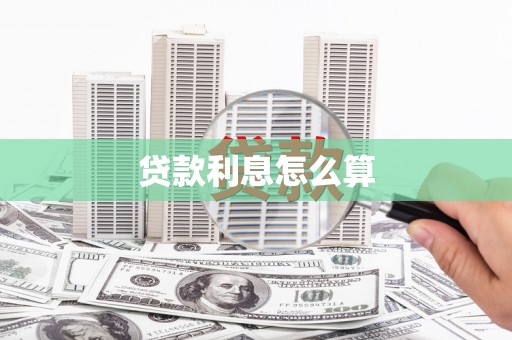 外埔贷款利息怎么算