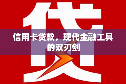 外埔信用卡贷款，现代金融工具的双刃剑