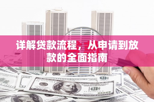 外埔详解贷款流程，从申请到放款的全面指南