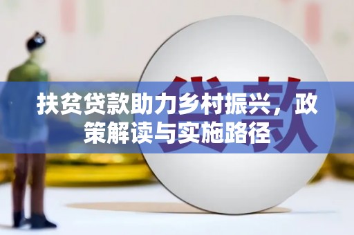 外埔扶贫贷款助力乡村振兴，政策解读与实施路径