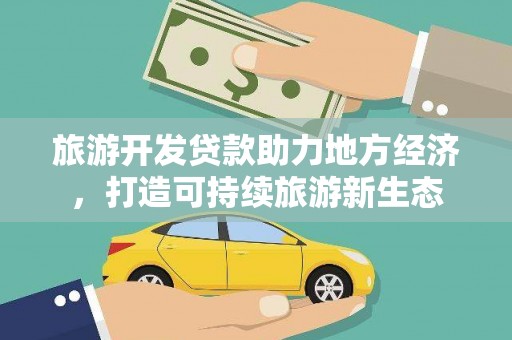 外埔旅游开发贷款助力地方经济，打造可持续旅游新生态