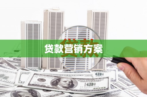 外埔贷款营销方案