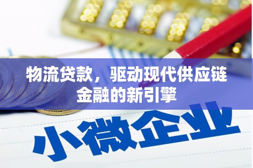 外埔物流贷款，驱动现代供应链金融的新引擎