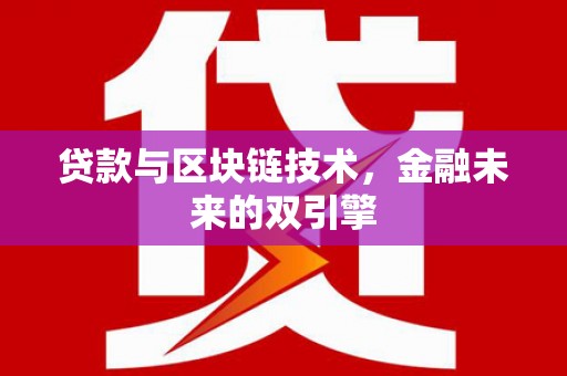 外埔贷款与区块链技术，金融未来的双引擎