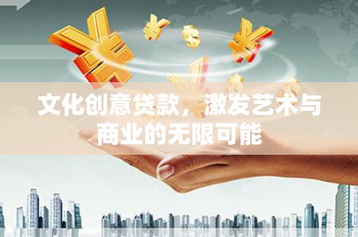 外埔文化创意贷款，激发艺术与商业的无限可能