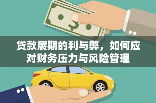 外埔贷款展期的利与弊，如何应对财务压力与风险管理