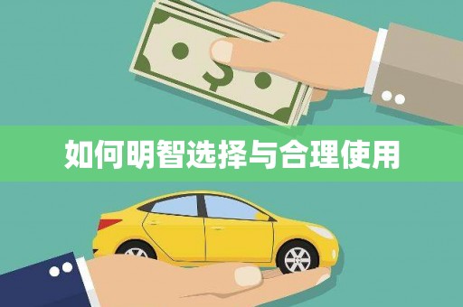 外埔如何明智选择与合理使用