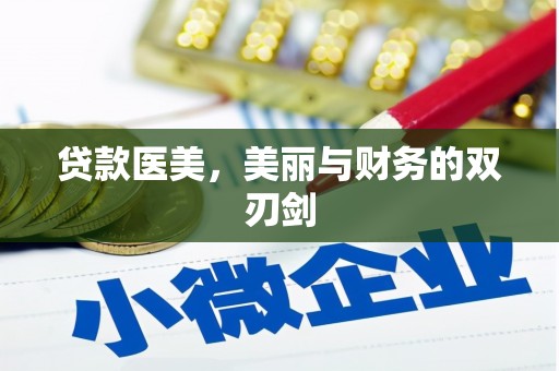 外埔贷款医美，美丽与财务的双刃剑