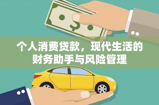 外埔个人消费贷款，现代生活的财务助手与风险管理