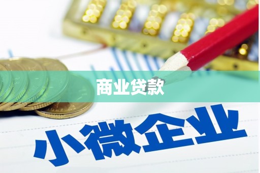 外埔商业贷款