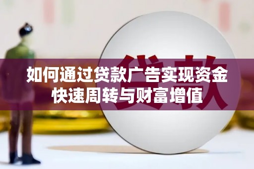 外埔如何通过贷款广告实现资金快速周转与财富增值