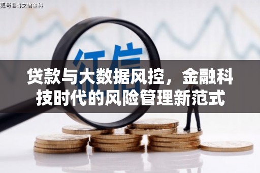 外埔贷款与大数据风控，金融科技时代的风险管理新范式