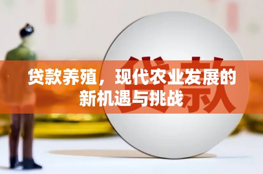 外埔贷款养殖，现代农业发展的新机遇与挑战