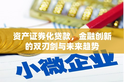 外埔资产证券化贷款，金融创新的双刃剑与未来趋势